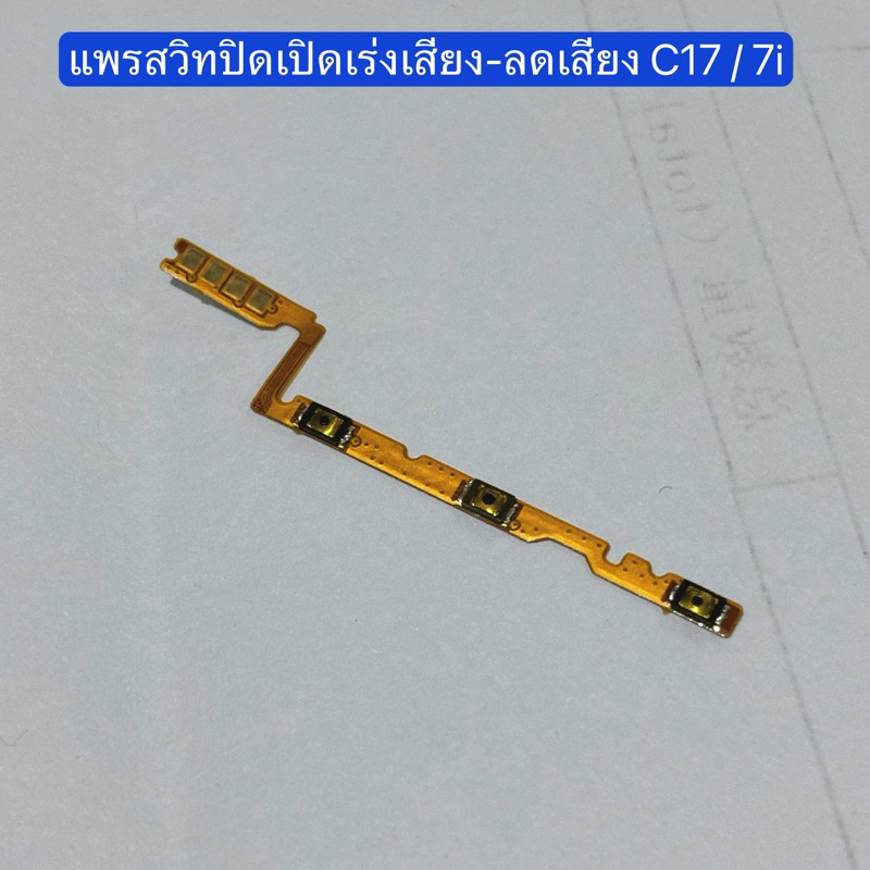 แพรสวิทปิดเปิดเร่งเสียง-ลดเสียง ( Power ON-OFF + Volume ） Realme C17 / Realme 7i