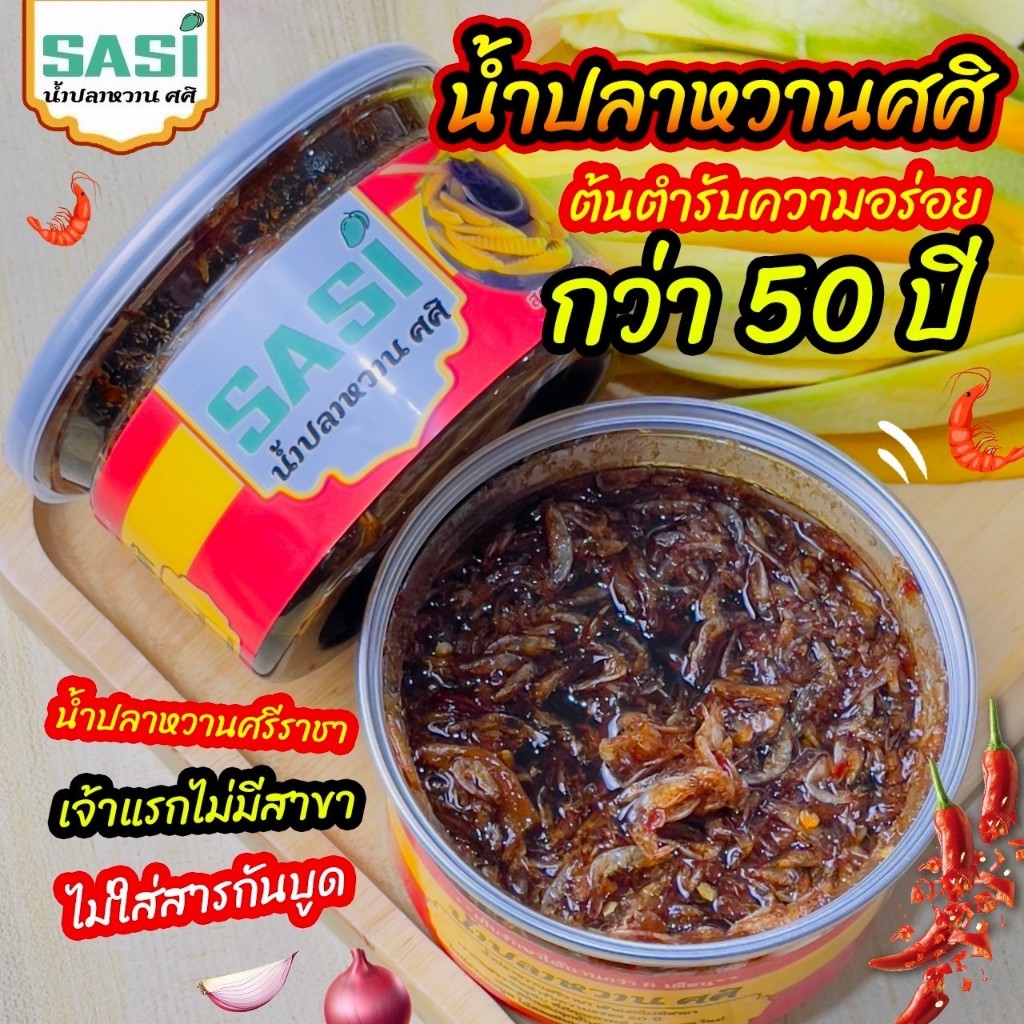 (ในไลฟ์ลด100) โปรโมชั่น น้ำปลาหวาน ศศิ หอมกะปิแท้ๆ กุ้งแน่นๆ คัดมาอย่างดี แซ่บซี๊ดถึงใจทุกกระปุก
