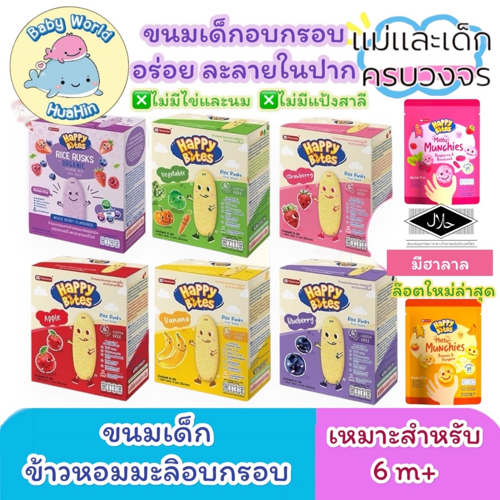 แฮปปี้ไบท์ ขนมข้าวหอมมะลิอบกรอบสำหรับเด็ก 6 m+ ขึ้นไป ละลายง่าย1กล่อง/12ซอง