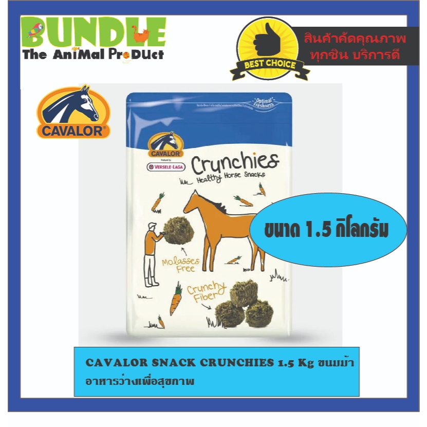 CAVALOR SNACK CRUNCHIES 1.5 Kg ขนมม้า อาหารว่างเพื่อสุขภาพด้วยรสชาติของผลไม้ป่า