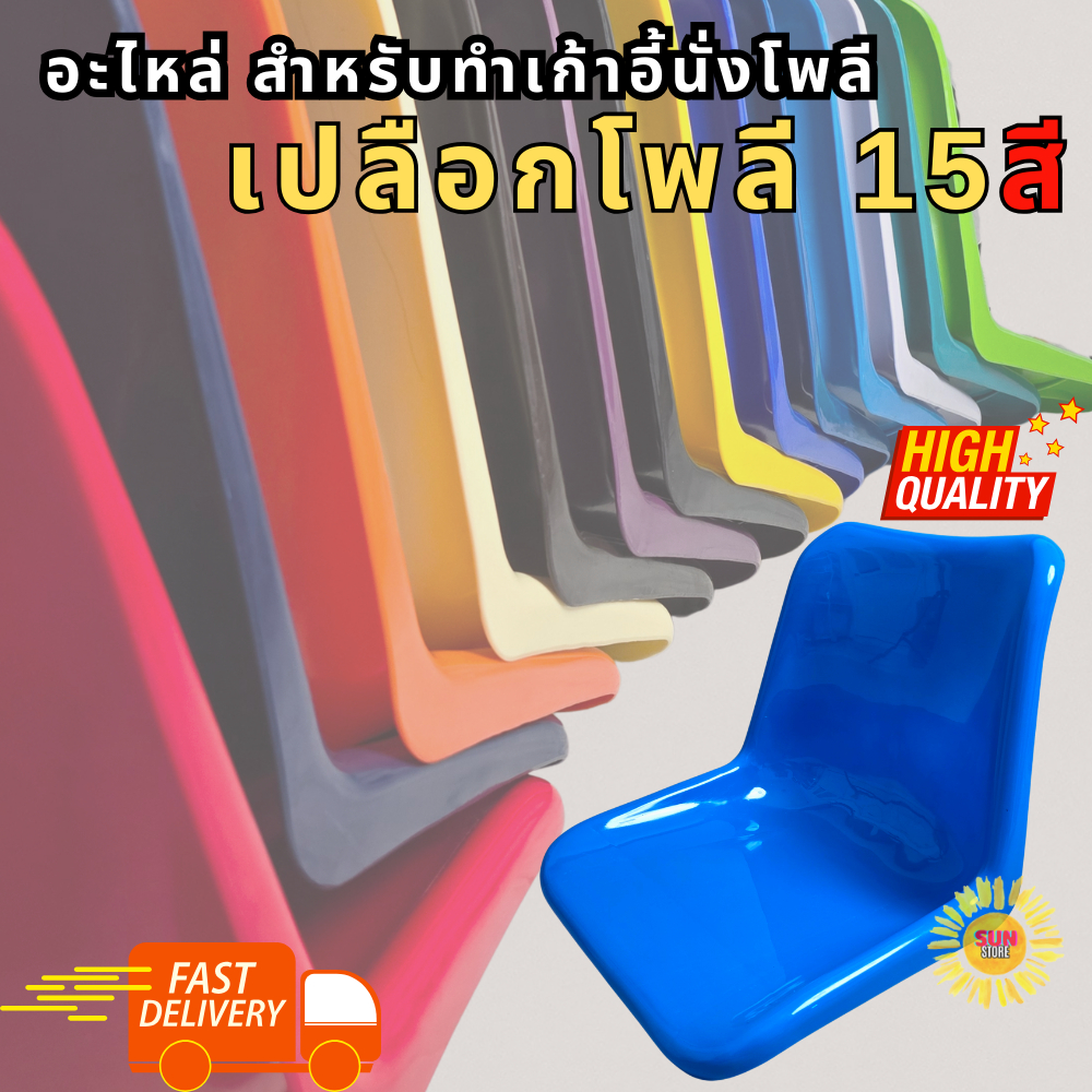 ที่นั่งเปลือกโพลี อะไหล่เกรดเอ ของใหม่ ทนทาน สีฉ่ำ มี15เฉดสีให้เลือก