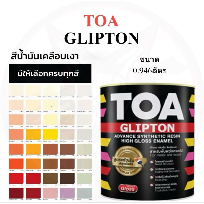 สีน้ำมัน TOA (ทีโอเอ) 0.9 ลิตร Glipton กิปตั้น - สีน้ำมันสำหรับทาเหล็ก สีทาประตู สีทารั้ว สีน้ำมันทา