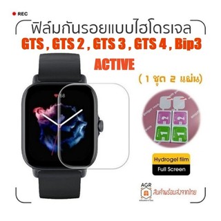 F03 ฟิล์มกันรอยแบบไฮโดรเจล Amazfit Active / GTS 4 / GTS 3 / Bip 3 , 3 Pro / GTS 2 , 2e / GTS ( 1 ชุด มี 2 แผ่น )
