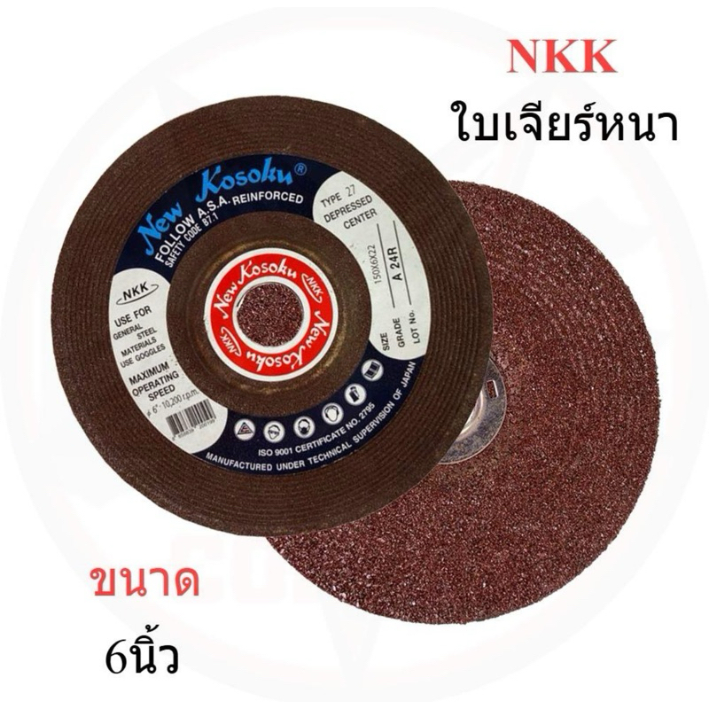 ใบเจียร 6 นิ้ว NKK New kosoku ใบหินเจียร 6" นิ้ว หนา เอ็นเคเค ใบเจียร