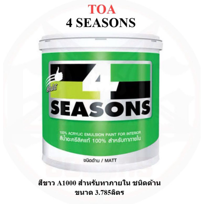 สีขาว TOA A1000 สีน้ำภายใน ชนิดด้าน 4season 3.785L 1Gallon
