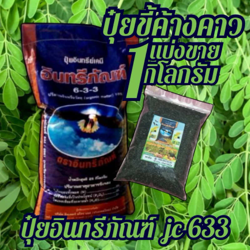 ปุ๋ยขี้ค้างคาว อินทร์ภัณฑ์633 1 กิโลกรัม