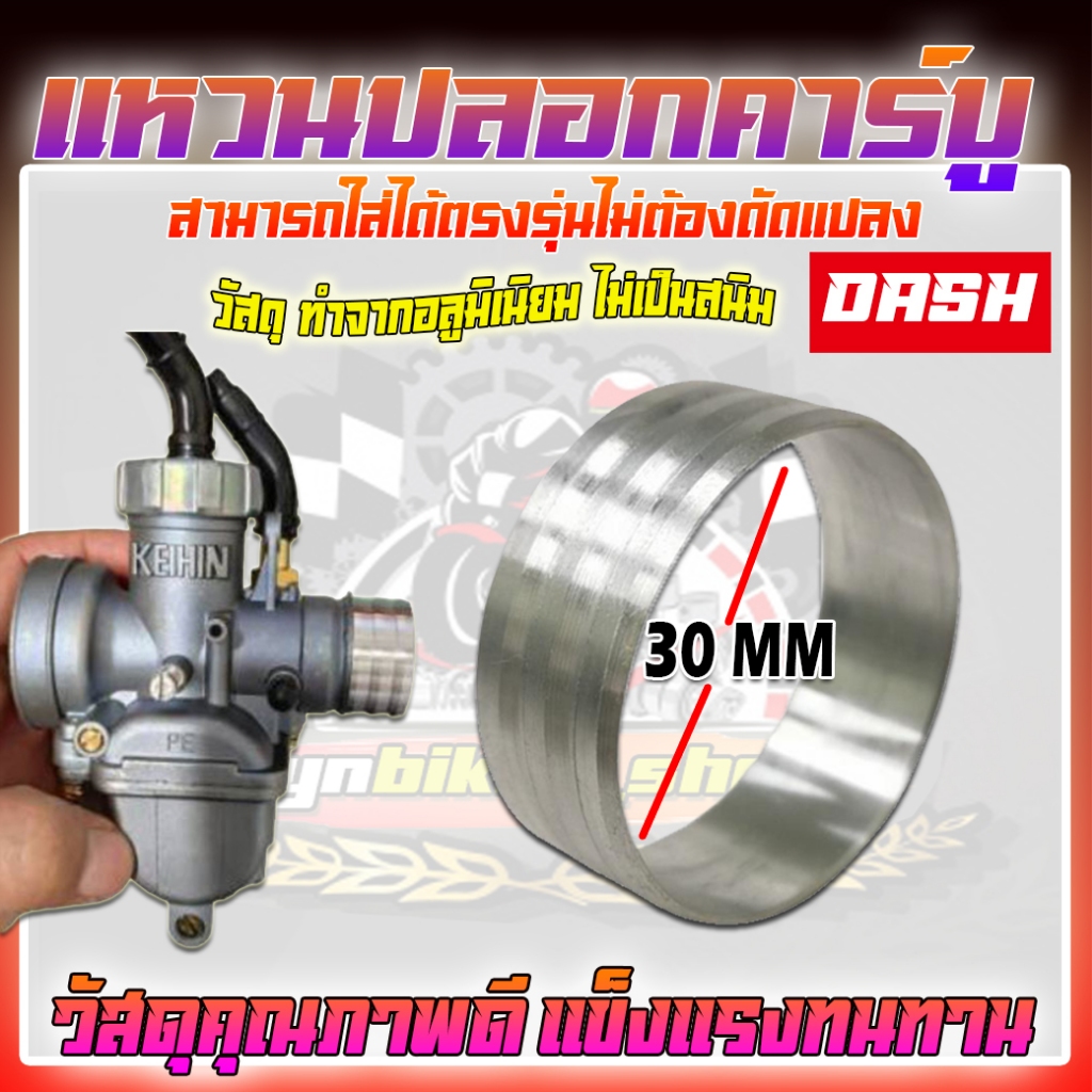 แหวนปลอกคาร์บูDASH ปลอกคาร์บูมิเนียม สามารถใส่ได้ตรงรุ่นไม่ต้องดัดแปลง ปลอกสวมคาร์บูแดช ปลอกเสริมคาร์บู