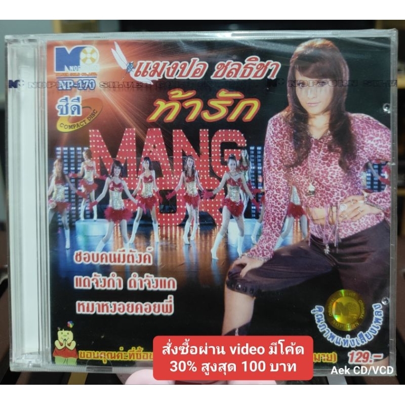 CD : แมงปอ ชลธิชา ชุด ท้ารัก (มือ1)