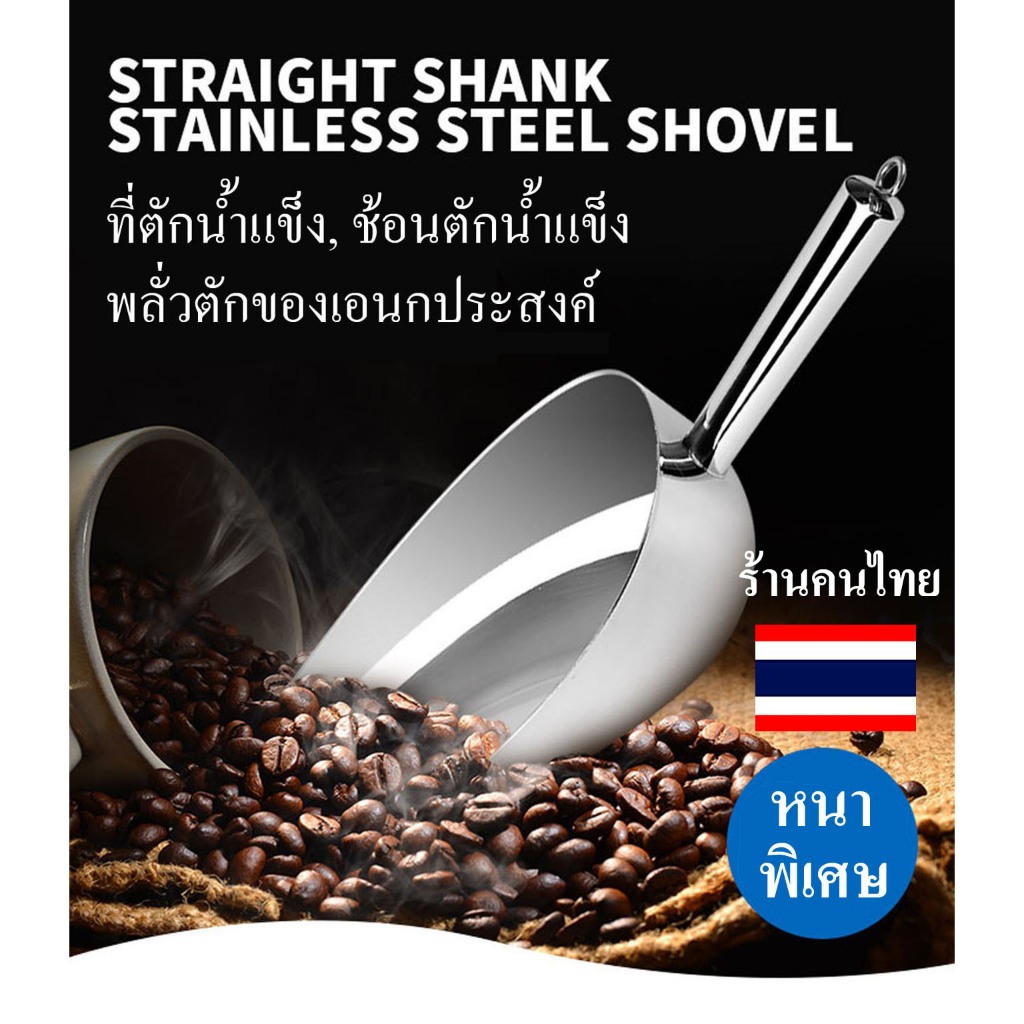 ✔️ เก็บโค๊ตใน LIVE ที่ตักน้ำแข็ง, ข้าวสาร สแตนเลสหนาพิเศษ ตักสิ่งของหนักๆ ได้ดี ใช้ดีไม่ผิดหวัง