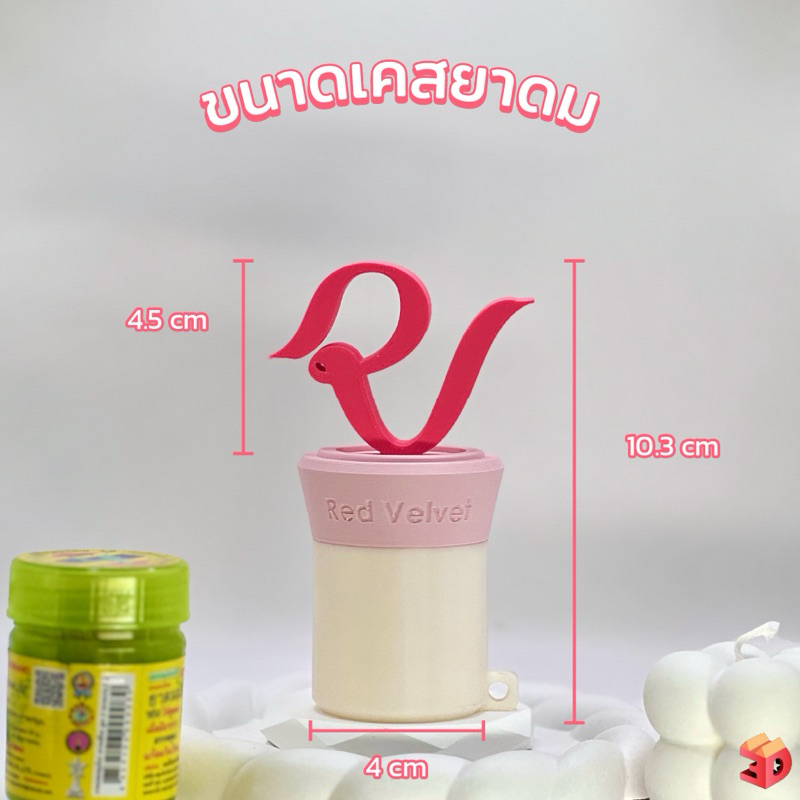 เคสยาดม Red Velvet ชุดแต่งยาดมหงษ์ไทย งาน3Dprint ผิวเส้น สำหรับยาดมหงษ์ไทยขนาดขนาดเล็ก