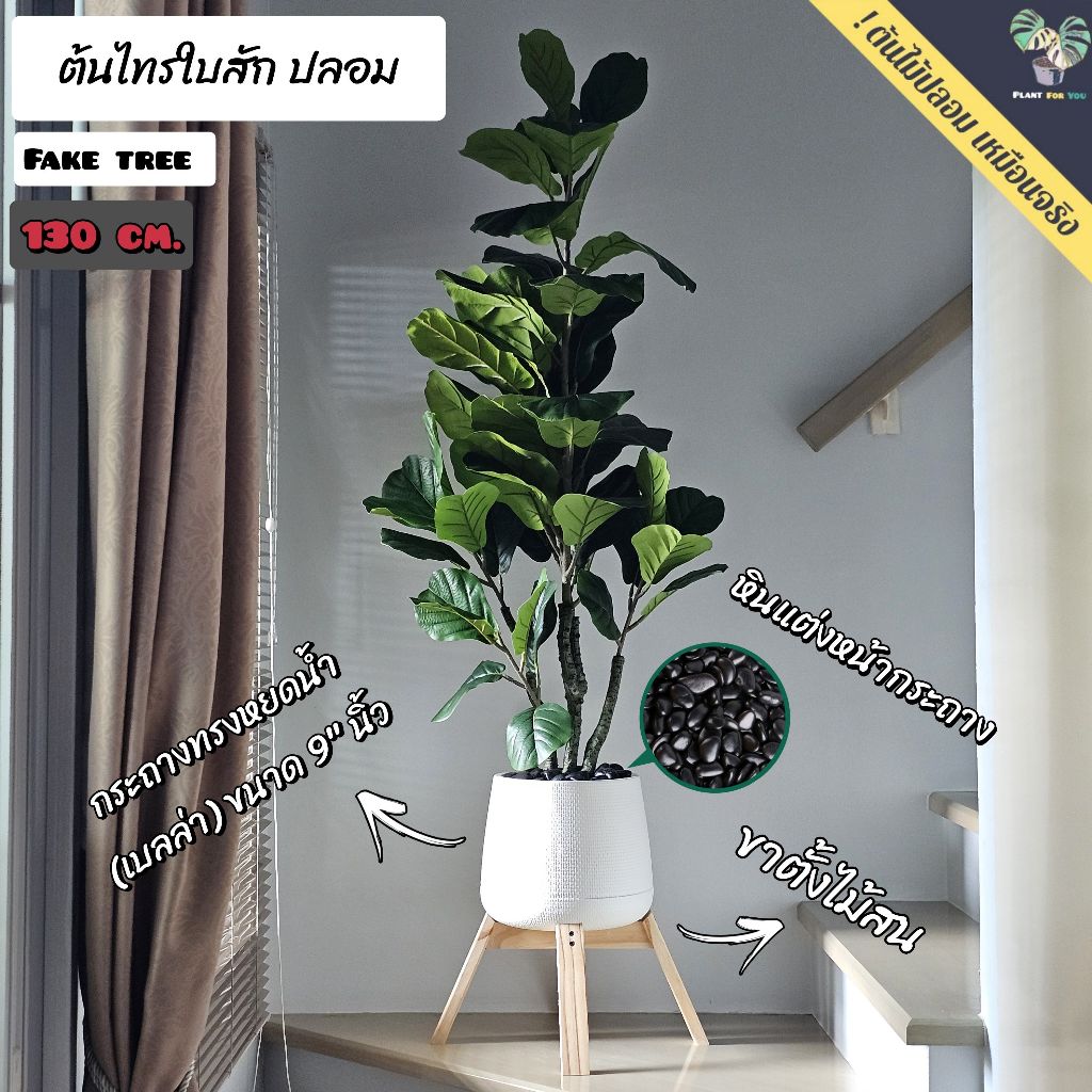 ต้นไม้ปลอมเกรดพรีเมี่ยม ต้นไทรใบสักปลอม" ฟอร์มกอ " 130 cm. (fake tree) ครบชุดพร้อมโชว์ สินค้าพร้อมจัดส่งในไทย🇹🇭