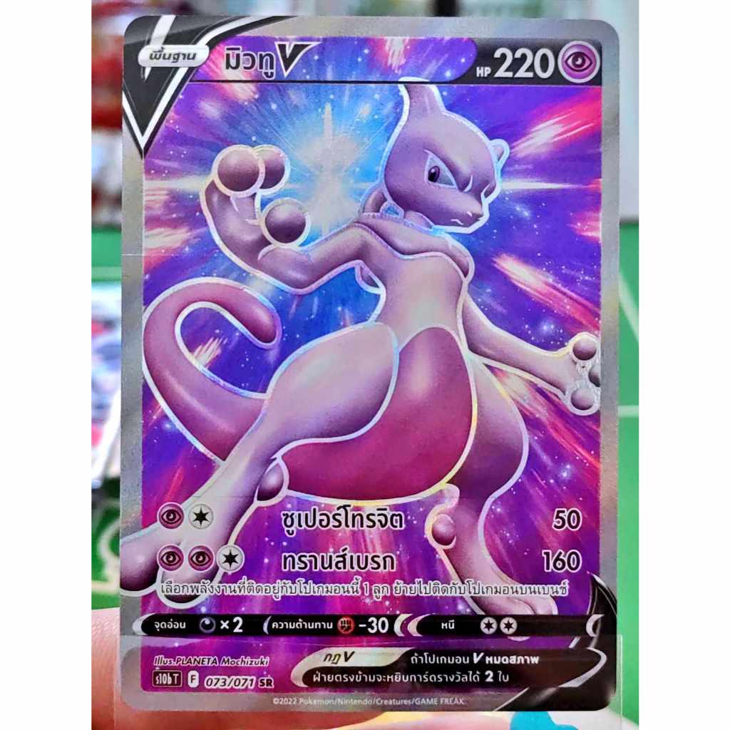 มิวทู V SR S10b 073/071 พลังจิต Pokemon GO การ์ดโปเกมอน ภาษาไทย Pokemon Card Thai Thailand ของแท้