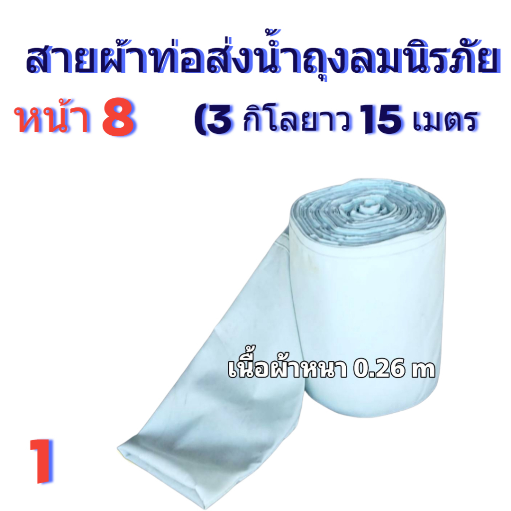 สายผ้าท่อส่งน้ำ ถุงลมนิรภัยสวมปากท่อพญานาคไปแปรงนาสวนกล้วยไร่อ้อยหน้า 8 (3กิโลกยาว 15 เมตร)