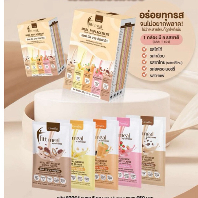 ฟิตต์ มีล บาย กิฟฟารีน แบบกล่องรวม 5 รสชาติ ผลิตภัณฑ์ทดแทนมื้ออาหาร อาหารควบคุม ลดน้ำหนัก