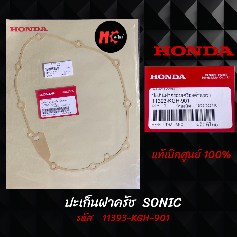 HONDA ปะเก็นฝาครัช 11393-KGH-901 โซนิค SONIC ปะเก็นฝาครอบเครื่องด้านขวา แท้ศูนย์ 100%
