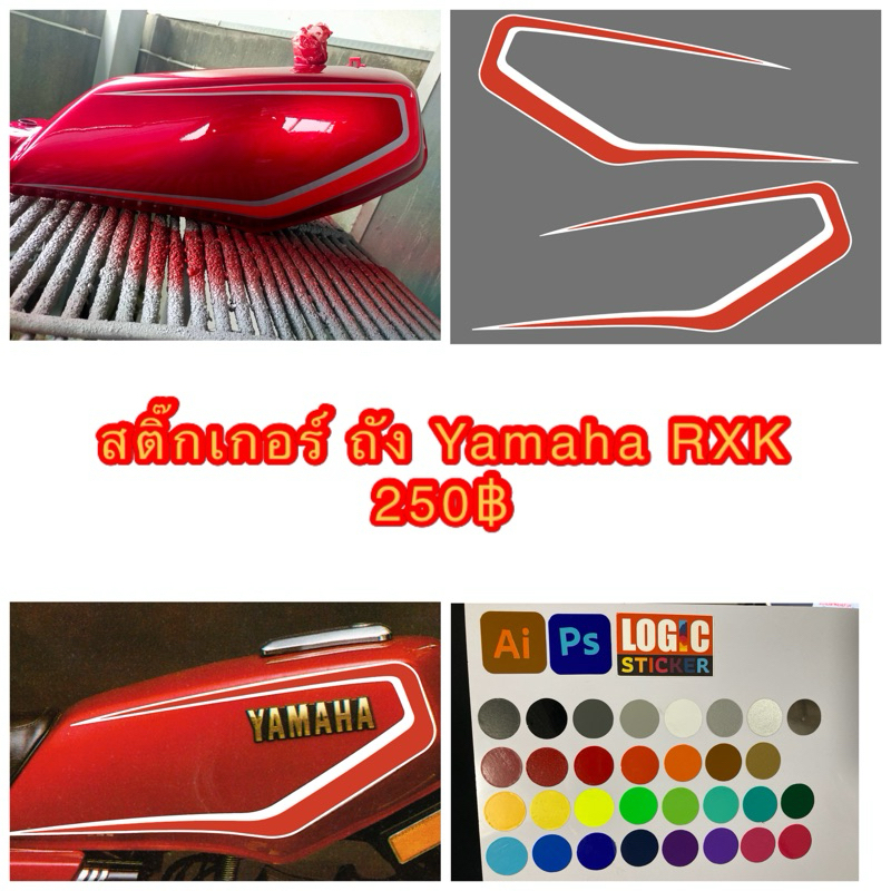 สติกเกอร์ ลายถังน้ำมัน Yamaha RXK ลายขาว แดง ลายถังเดิม ต้องการเปลี่ยนสีแจ้งทางแชท
