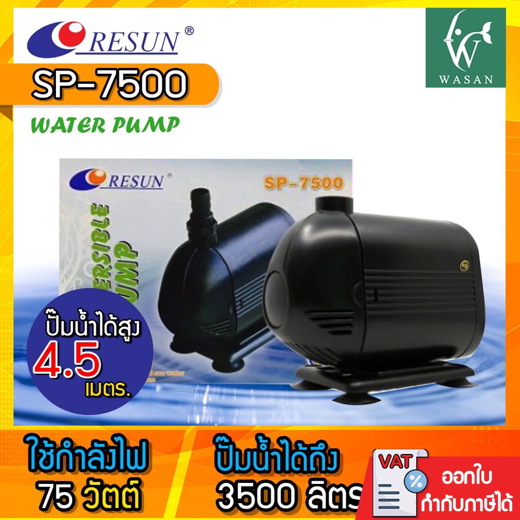 ปั๊มน้ำ RESUN SP-7500 ปั๊มน้ำ ปั๊มบ่อ ปั๊มน้ำตก ปั๊มน้ำพุ สินค้าของแท้ประกันศูนย์ RESUN ประเทศไทย