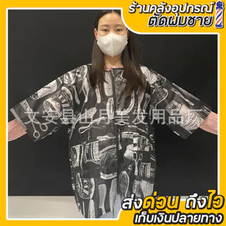 เสื้อสำหรับช่างตัดผม ผ้ากับเปื้อนช่างทำผม