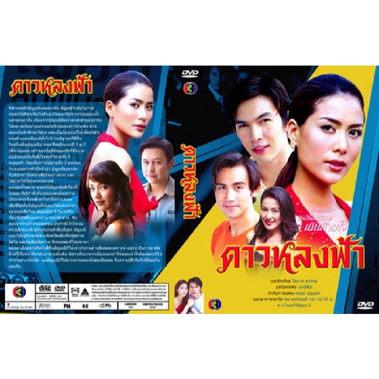 ดาวหลงฟ้า อธิชาติ+เข็มอัปสร dvd ละครไทย ( เก่า )***