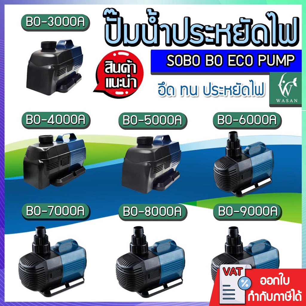 ปั้มน้ำประหยัดไฟ SOBO BO-2000A/3000A /4000A /5000A /6000A /7000A /8000A /9000A ปั้มน้ำพุ ปั้มบ่อปลา