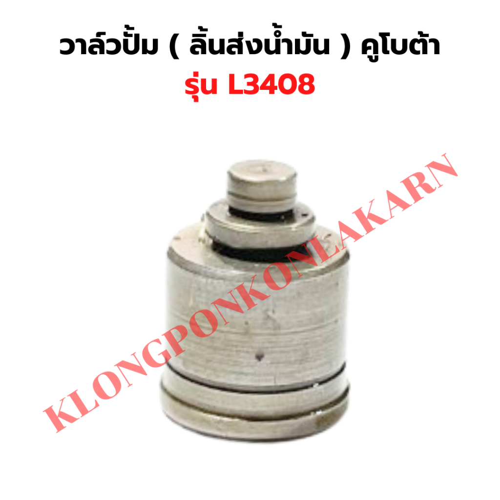 วาล์วปั้ม คูโบต้า รุ่น L3408 ลิ้นส่งน้ำมันL3408 วาล์วปั้มL3408