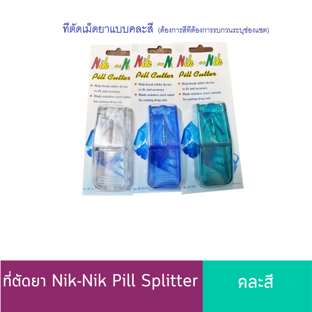 ที่ตัดยา Nik-Nik Pill Splitter คละสี