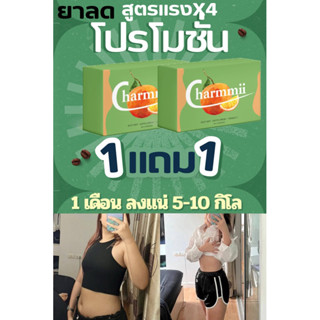 1 แถม 1 ลดน้ำหนัก คุมหิว ลงไว 5-10 โล (ชาร์มมี่)ไม่มีกล่อง