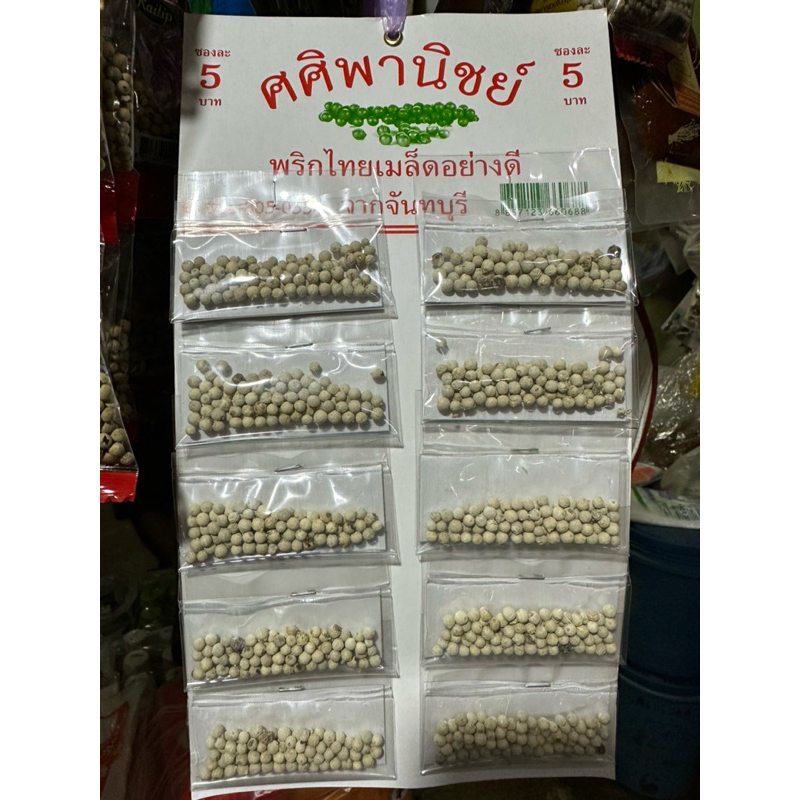 พริกไทยเม็ดแผง ขายต่อกำไรดี