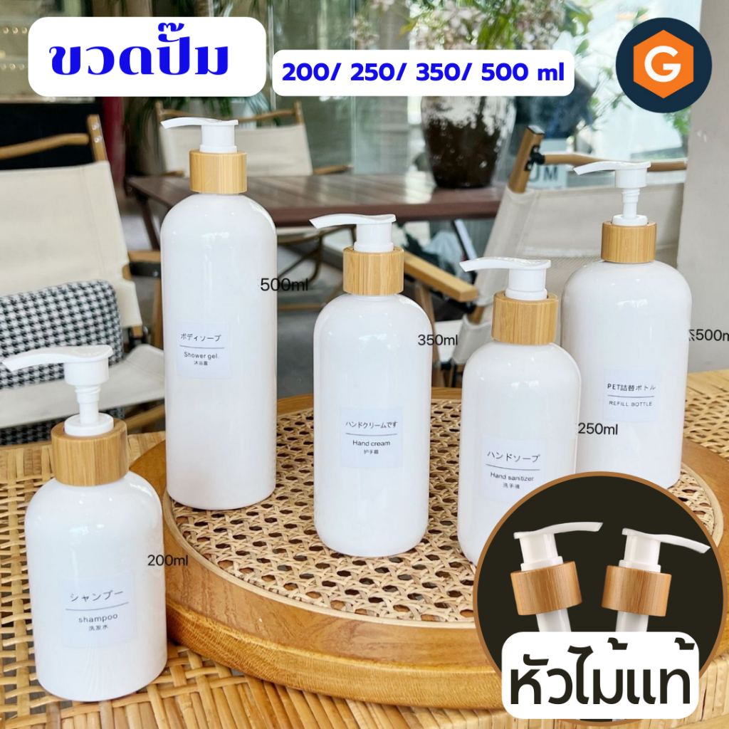 ขวดปั๊ม หัวไม้ ใส่โลชั่น ครีม สบู่ครีมอาบน้ำ ขวดสีขาว หัวไม้แท้ ขนาด 200 250 350 500ml