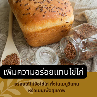 TreeToTable FlaxSeed เมล็ดแฟลกซ์ อบเม็ด อบบด (แพ็คซิปล็อคป้องกันแสง) ออร์แกนิค100% ธรรมชาติ ไม่ปรุงแต่ง