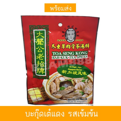 บะกุ๊ดเต๋ซองแดง หอม อร่อย รสเข้มข้น