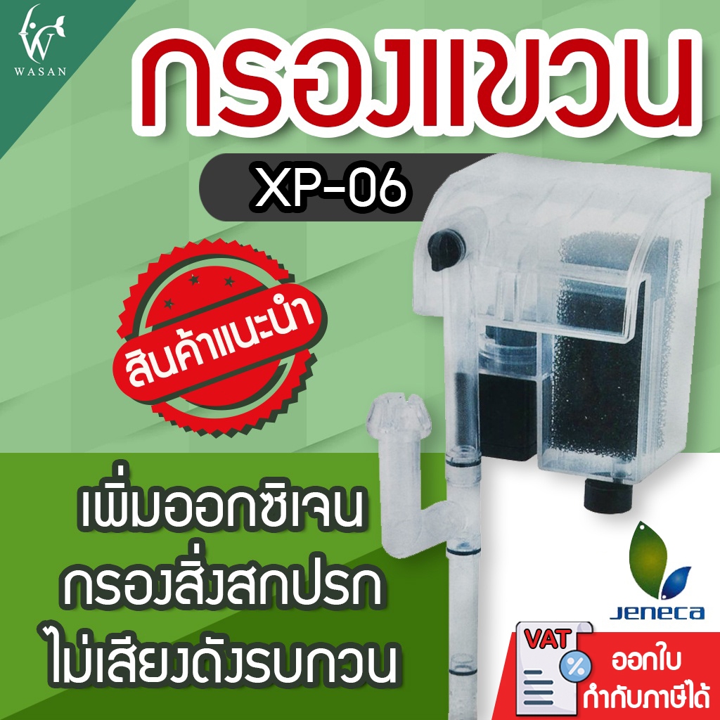 กรองแขวน XP-06 สำหรับตู้ปลาขนาด 8-14 นิ้ว (ถูกที่สุด ดีที่สุด ) BY วสันต์อุปกรณ์ปลาสวยงาม