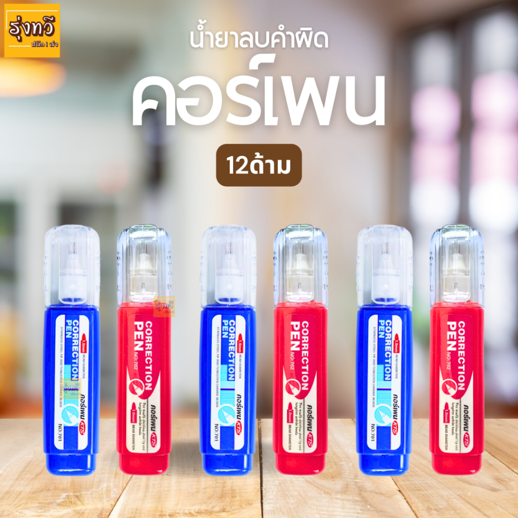 ปากกาลบคำผิด (12ด้าม) คอร์เพน ลิควิด ขนาด 8 ml. มีกลิ่นหอม 701-702-703 คละแบบ