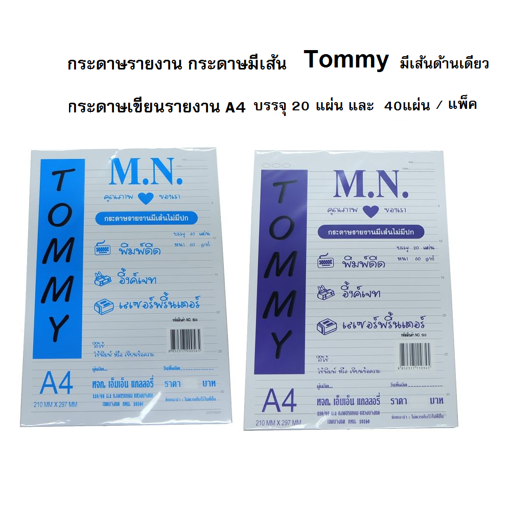 กระดาษรายงานมีเส้น 1 หน้า เนื้อหนา 60 แกรม ขนาด A4 ยี่ห้อ M.N Tommy (บรรจุ 20 แผ่น, 40 แผ่น ต่อห่อ)
