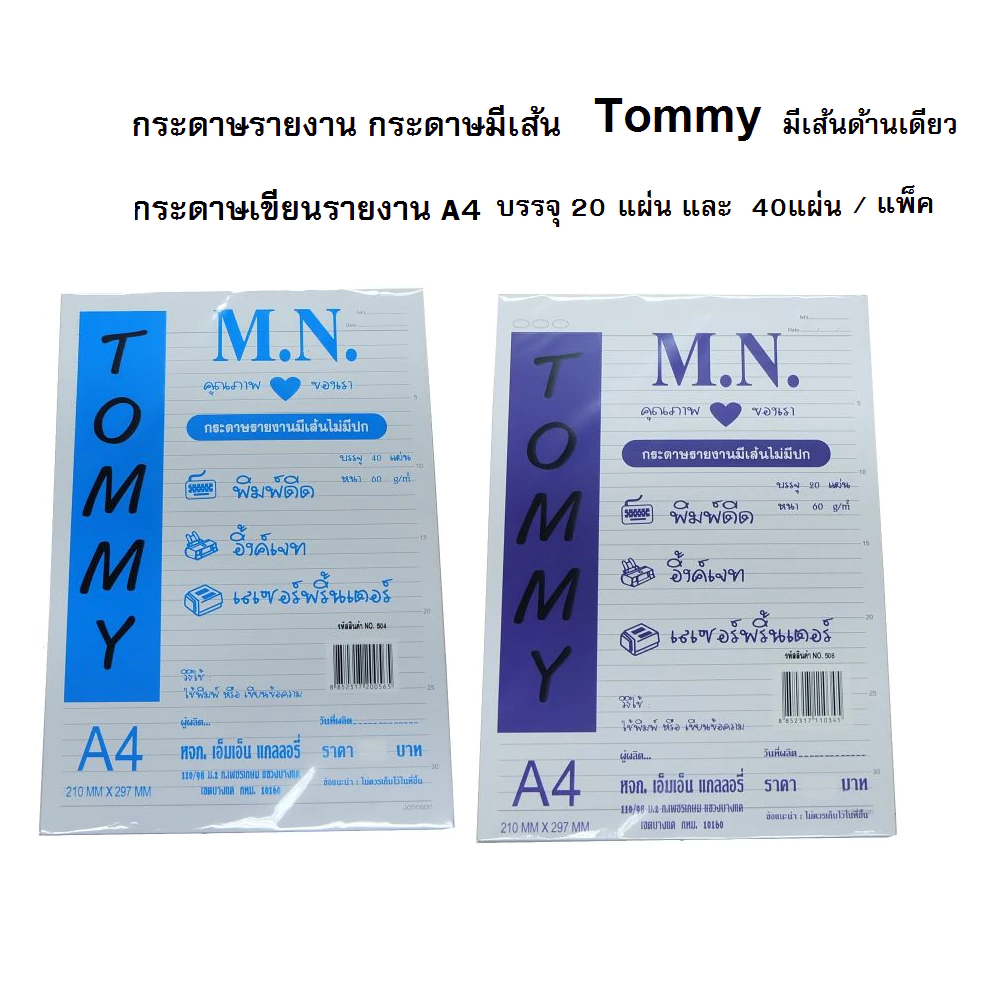 กระดาษรายงานมีเส้น 1 หน้า เนื้อหนา 60 แกรม ขนาด A4 ยี่ห้อ M.N Tommy (บรรจุ 20 แผ่น, 40 แผ่น ต่อห่อ)