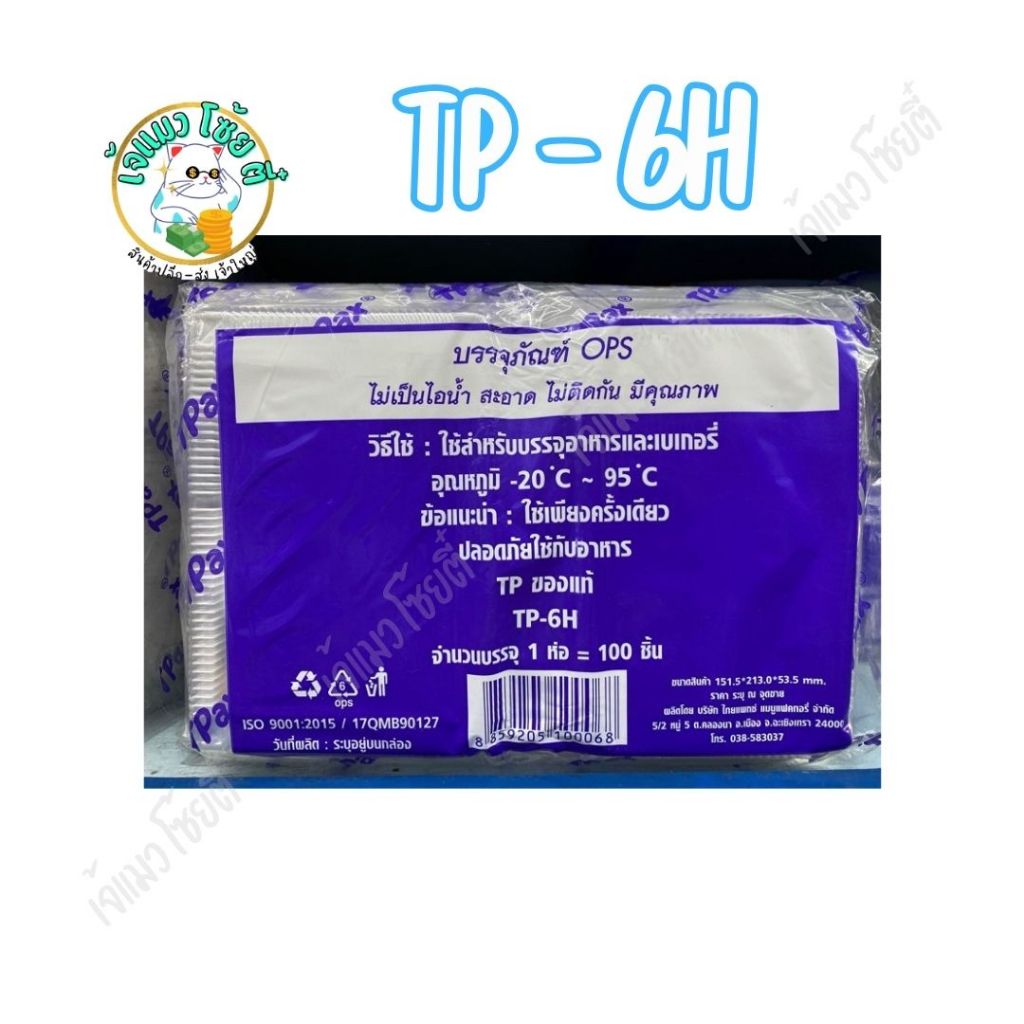 กล่องใสOPS TP-6H 100ใบ ใส่อาหาร ขนม
