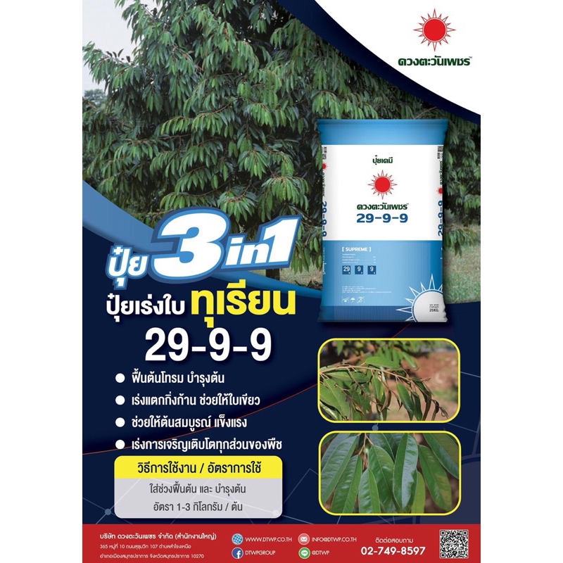29-9-9ปุ๋ย3ระบบฟื้นต้นกระตุ้นการแตกยอด กระสอบละ25กก.