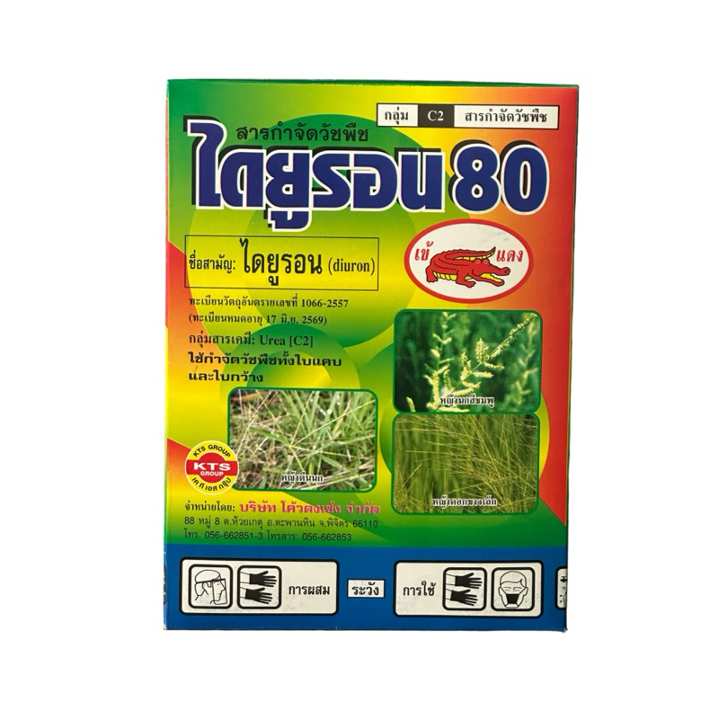 ไดยูรอน80 (WP) ขนาด1กก ✨ ไดยูรอน สารกำจัดวัชพืชใขแคบและใบกว้าง หญ้าตีนกา หญ้าดอกขาวเล็ก ผักโขม