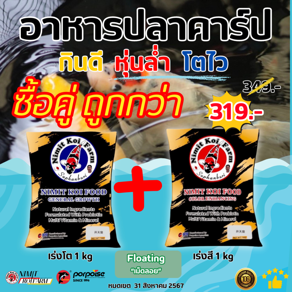 ซื้อคู่ ถูกกว่า !! อาหารปลา กินดี หุ่นล่ำ โตไว อาหารปลาคาร์ปคุณภาพดี NIMIT KOI FOOD