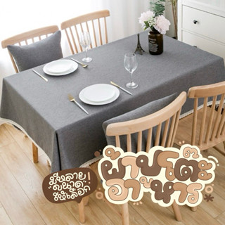 [พร้อมส่ง] ผ้าปูโต๊ะอาหาร สีพื้น ชายขอบเป็นลูกไม้ ผ้าฝ้ายผสม…