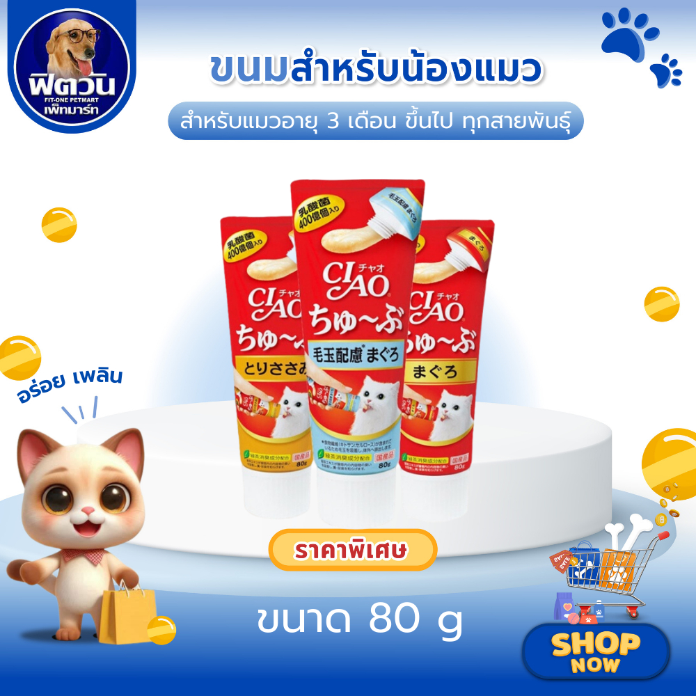 CIAO Chu Ru Tube ครีมแมวเลีย 80 กรัม สำหรับแมวทุกสายพันธุ์ทุกช่วงวัย สูตร/รส/กลิ่น ปลาทูน่า CS-151 {ขนม}