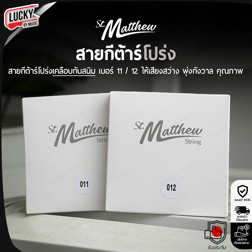 [ของแท้100%🔥] St.Matthew สายกีต้าร์โปร่ง เบอร์ 11 / 12 เคลือบกันสนิม เสียงสว่าง พุ่งกังวาน ครบชุด 6 เส้น Coated String