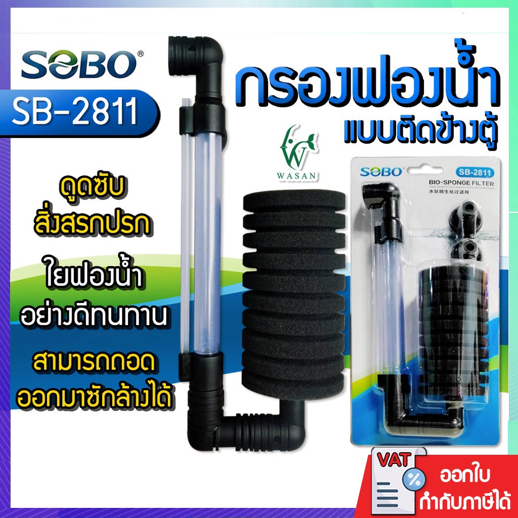 กรองฟองน้ำแบบติดตู้ SOBO SB-2811 กรองฟองน้ำแบบติดข้างตู้ กรองตู้ปลา