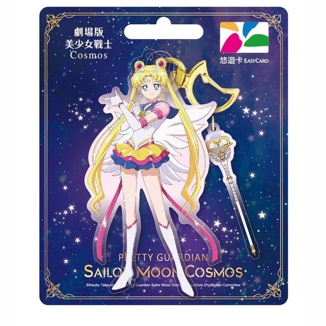 EASYCARD : SAILORMOON COSMOS THE MOVIE KEYCHAN (บัตร MRT/เมลล์/จ่ายค่าสินค้า) จาก Taiwan ของแท้ 100%