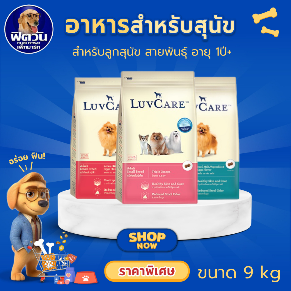 LuvCare Adult Small Breed อาหารเม็ด สำหรับสุนัขโตพันธุ์เล็ก ขนาด 9 กิโลกรัม (มีให้เลือก 3 สูตร){อาหารสุนัขเม็ด}