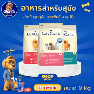 LuvCare Adult Small Breed อาหารเม็ด สำหรับสุนัขโตพันธุ์เล็ก …