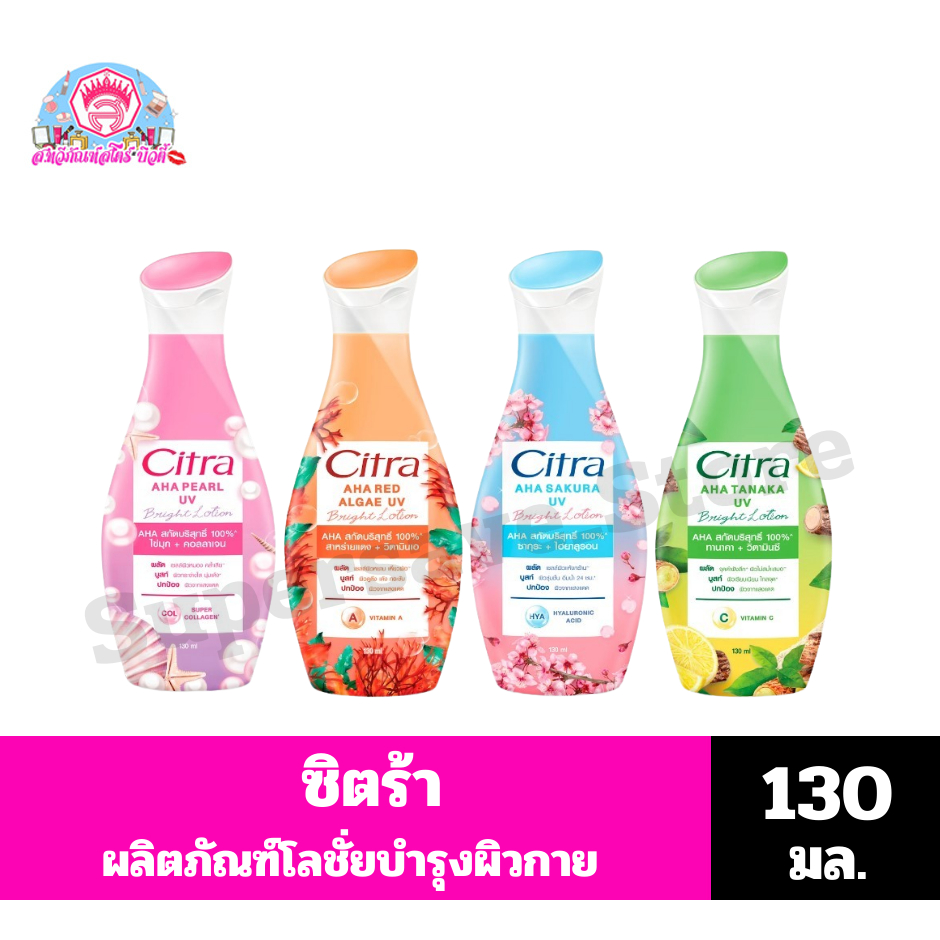 ซิตร้า โลชั่นบำรุงผิวกาย ขนาด 130 มล.
