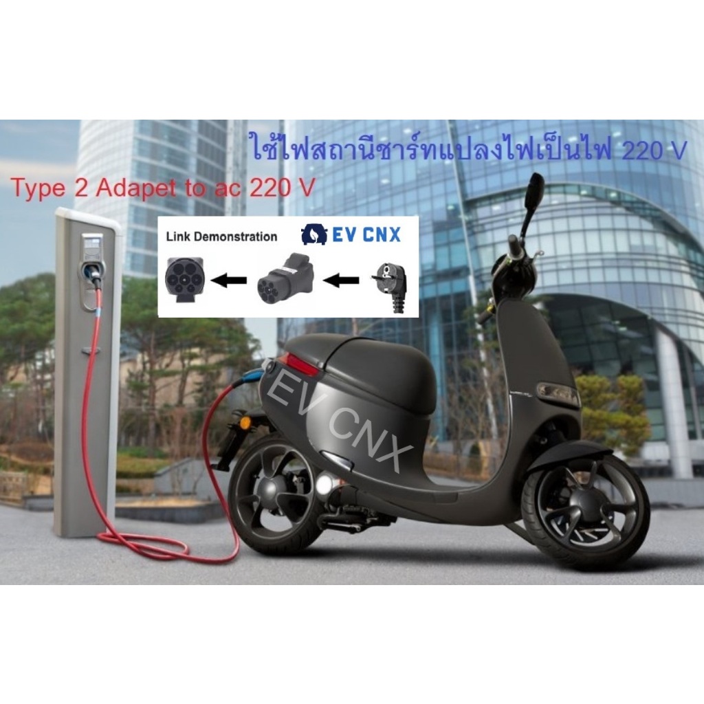 Adapter EV charging Type2 To AC หัวแปลงตู้ชาร์จสาธารณะแปลงเป็นไฟฟ้ากระแสสลับ 220V (V2Lแบบตัวผู้)