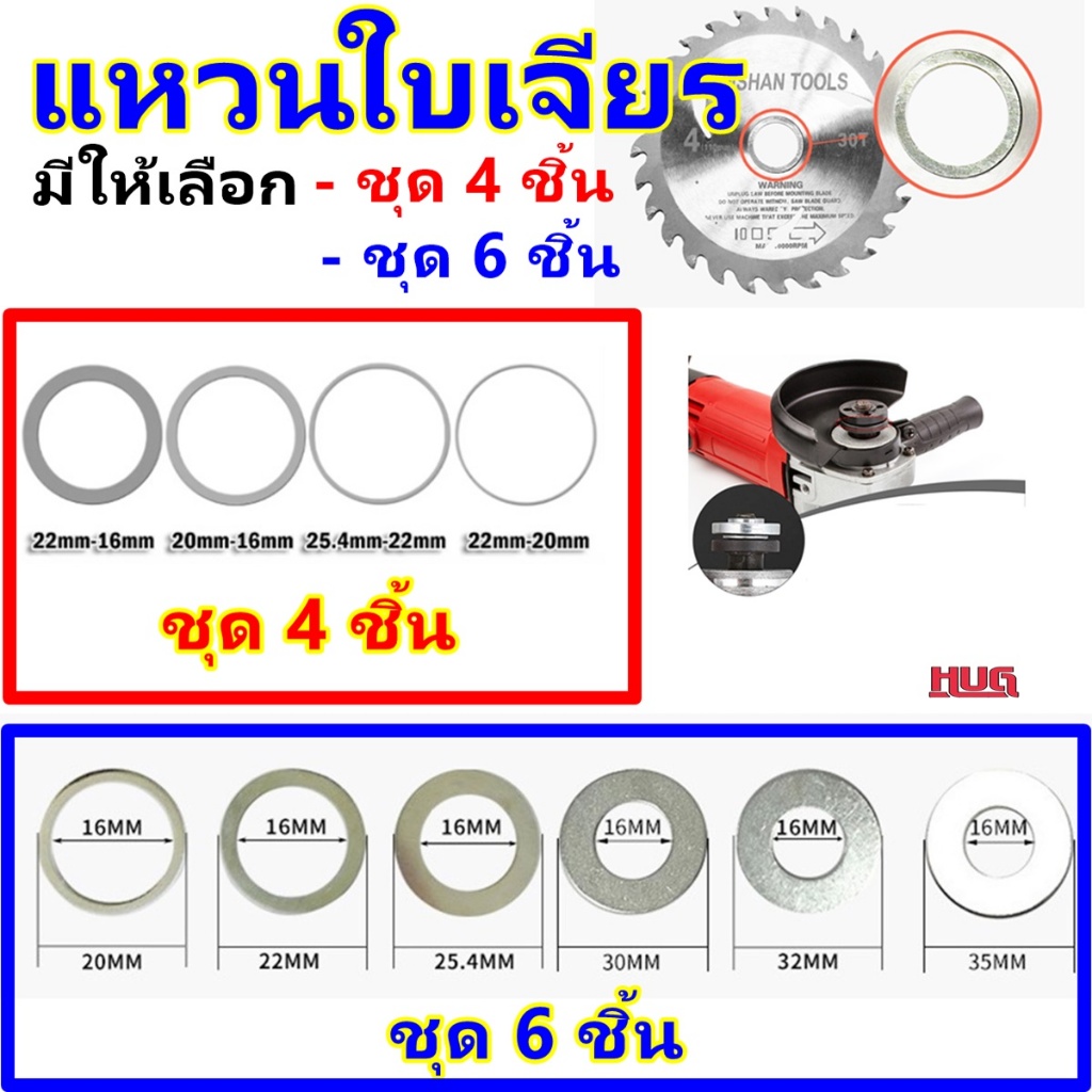 ชุดแหวน เพิ่มลดขนาด ใส่ ใบเจียร ใบตัด หินเจียร เลื่อยวงเดือน แหวนแปลงใบเลื่อย อะแดปเตอร์ แปลงใบเลื่อย เครื่องเจียร hug