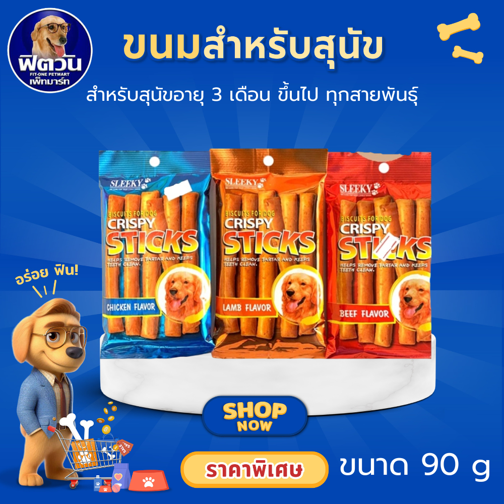 SLEEKY Crispy ขนมสุนัข ขนาด 90 กรัม{ขนม}